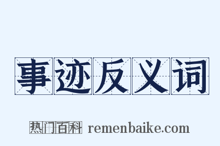 事迹反义词是什么意思的图片